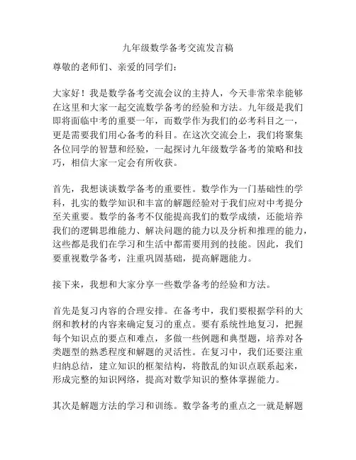 九年级数学备考交流发言稿