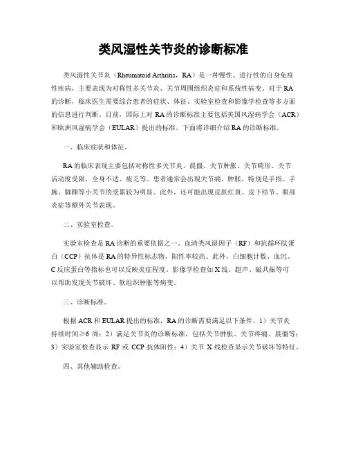 类风湿性关节炎的诊断标准