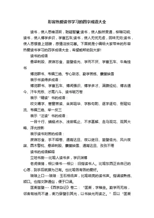 形容热爱读书学习的四字成语大全