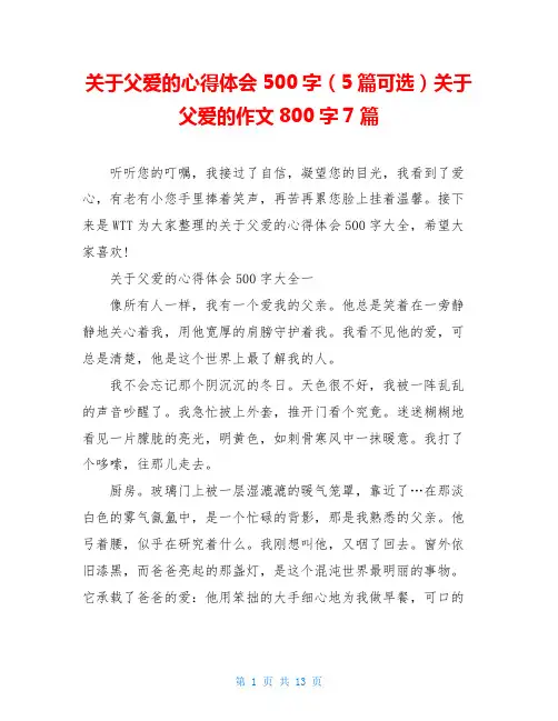 关于父爱的心得体会500字(5篇可选)关于父爱的作文800字7篇