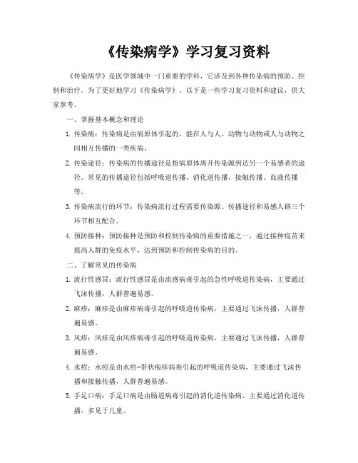 《传染病学》学习复习资料
