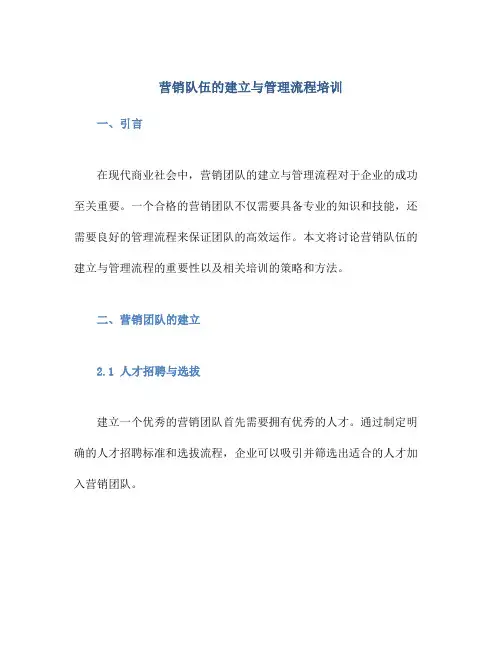 营销队伍的建立与管理流程培训