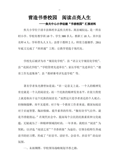 营造书香校园--阅读点亮人生