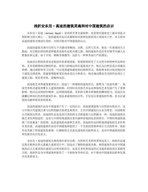 浅析安东尼·高迪的建筑灵魂和对中国建筑的启示