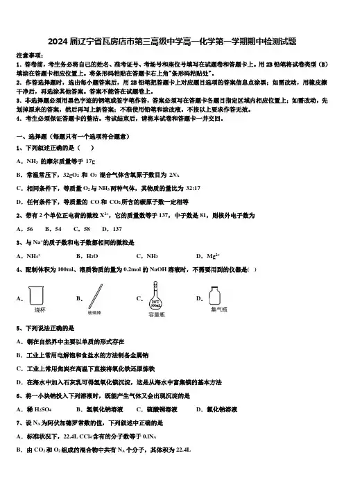 2024届辽宁省瓦房店市第三高级中学高一化学第一学期期中检测试题含解析