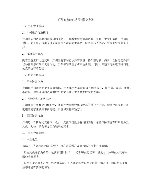 广州旅游的市场营销策划方案