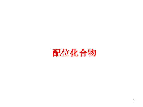 配位化合物