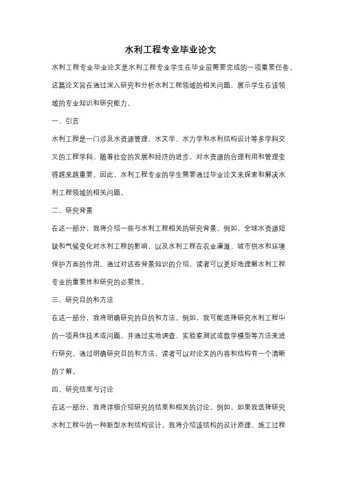 水利工程专业毕业论文