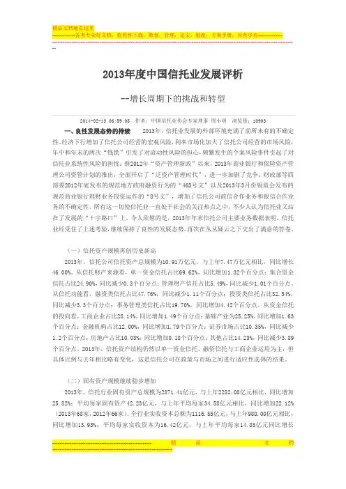 2013年度中国信托业发展评析