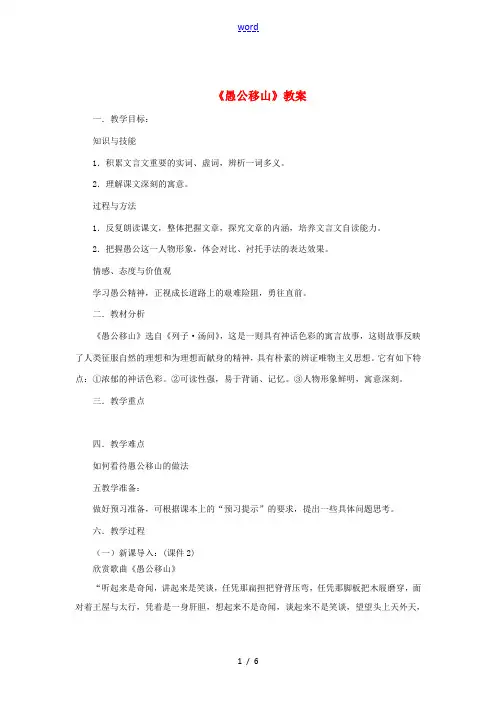 九年级语文下册 第六单元 23《愚公移山》教案 新人教版-新人教版初中九年级下册语文教案