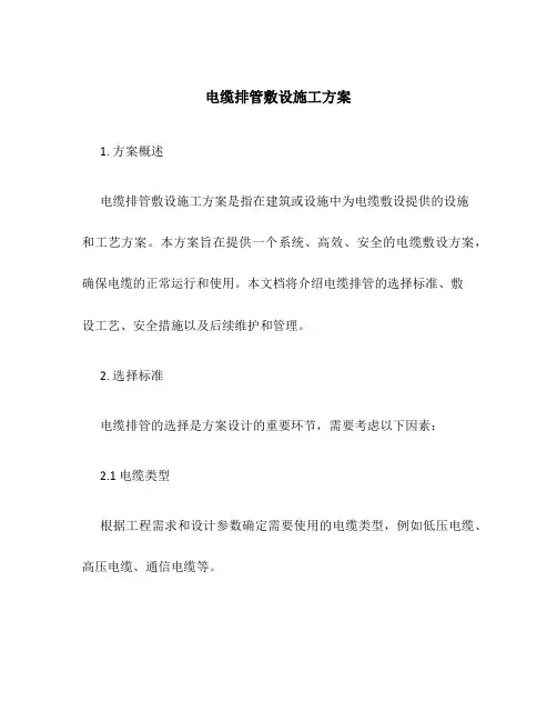 电缆排管敷设施工方案