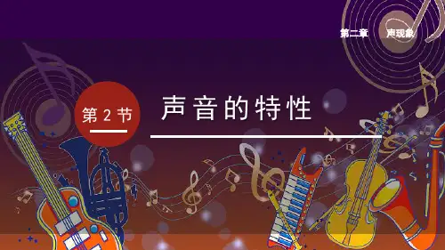 人教版八年级物理上册《声音的特性》声现象PPT精品教学课件