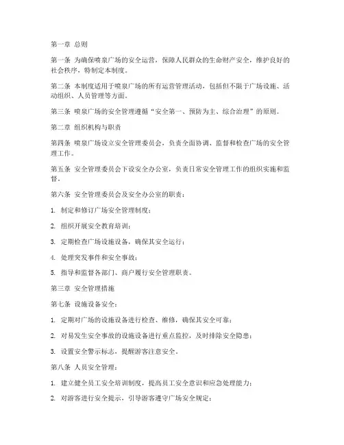喷泉广场的安全管理制度