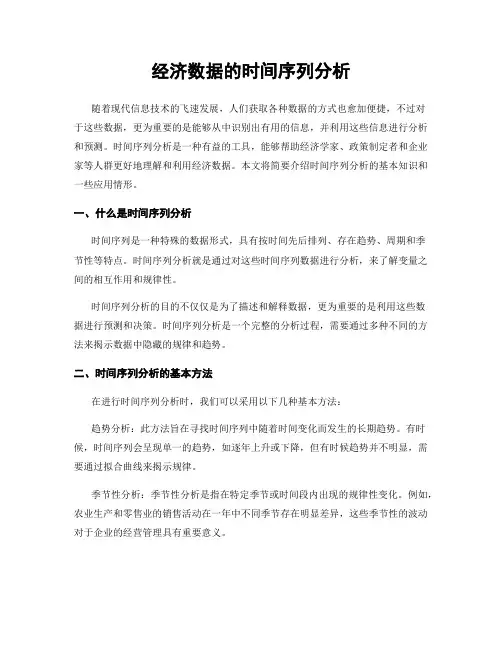 经济数据的时间序列分析