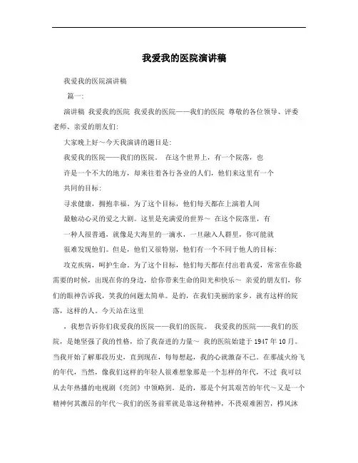 我爱我的医院演讲稿