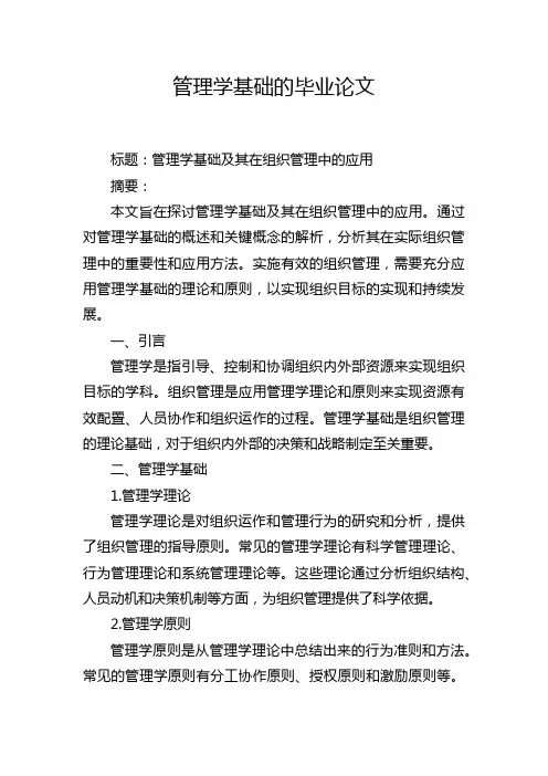管理学基础的毕业论文