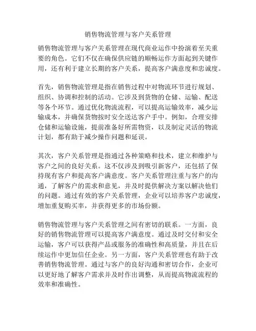 销售物流管理与客户关系管理