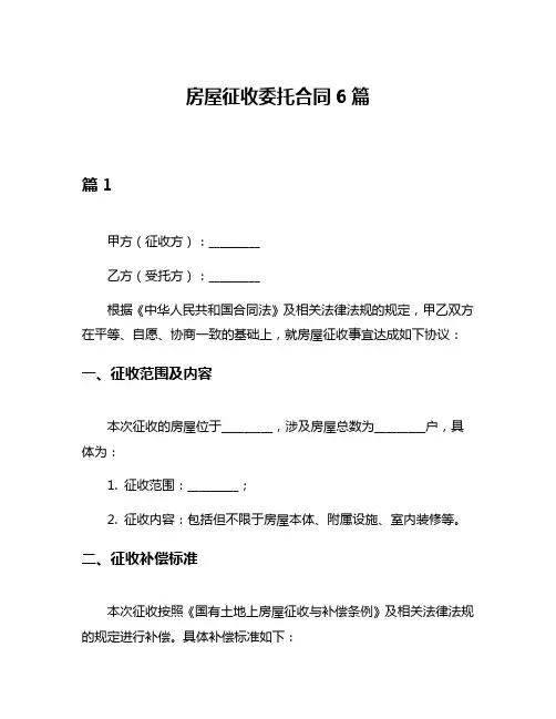 房屋征收委托合同6篇