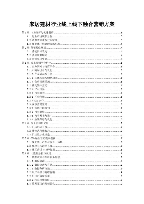家居建材行业线上线下融合营销方案