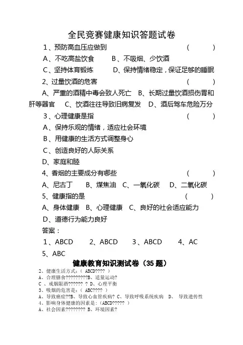 全民健康生活方式知识竞赛试题与答案