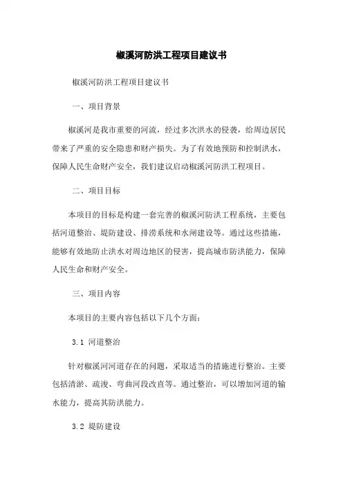 椒溪河防洪工程项目建议书