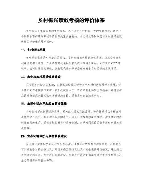 乡村振兴绩效考核的评价体系