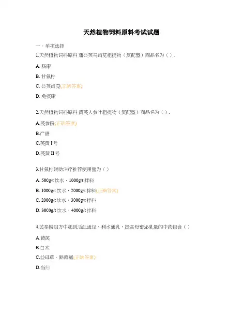 天然植物饲料原料考试试题