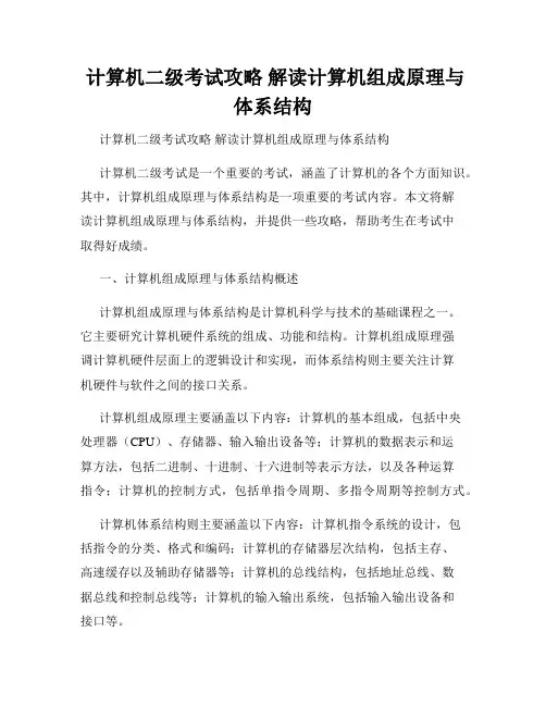  计算机二级考试攻略 解读计算机组成原理与体系结构
