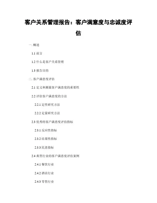 客户关系管理报告：客户满意度与忠诚度评估