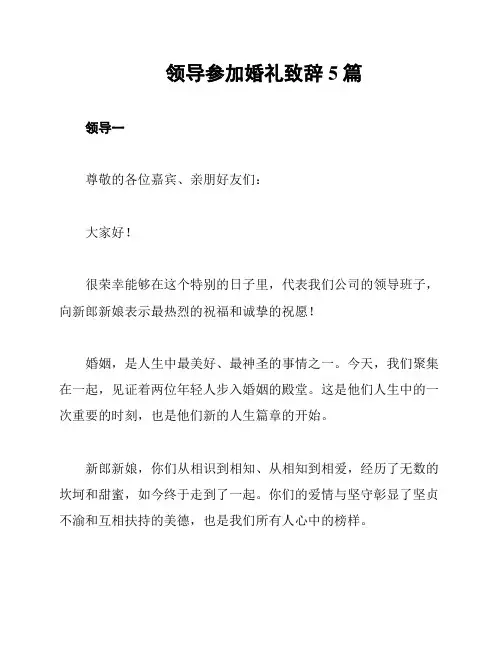 领导参加婚礼致辞5篇