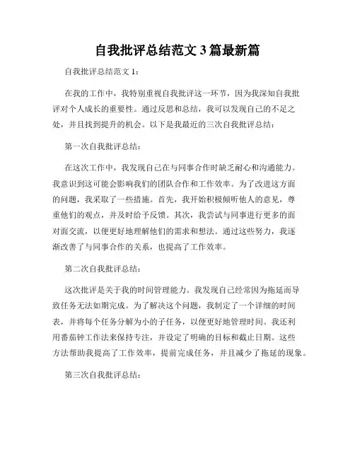 自我批评总结范文3篇最新篇