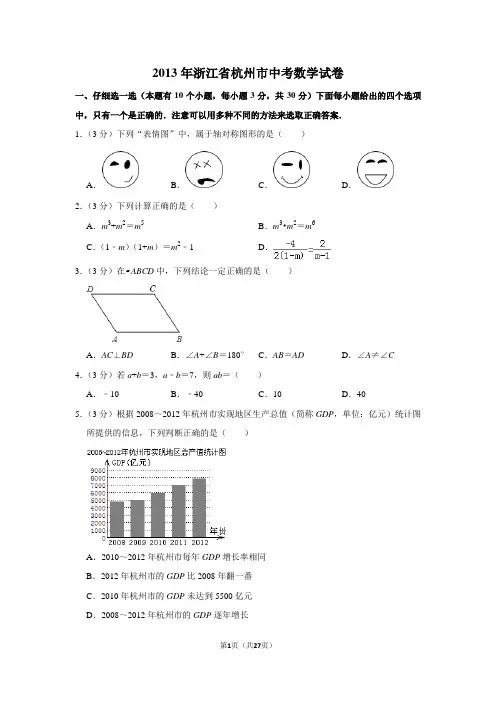 2013年浙江省杭州市中考数学试卷(含解析版)