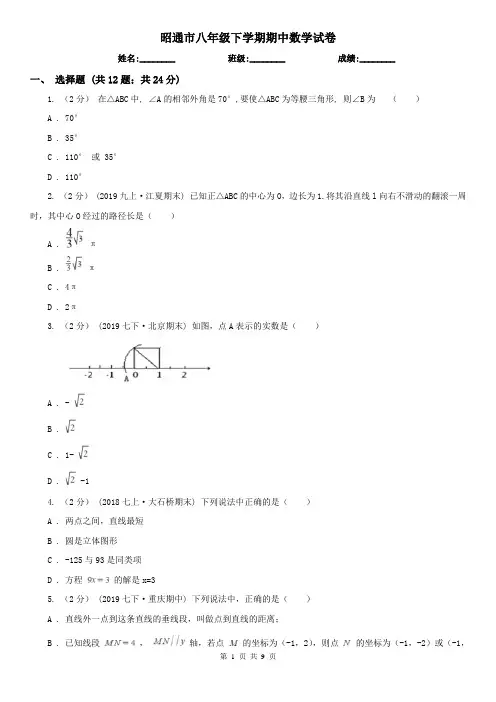 昭通市八年级下学期期中数学试卷