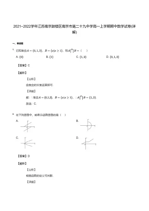 2021_2022学年江苏南京鼓楼区南京市第二十九中学高一上学期期中数学试卷详解版