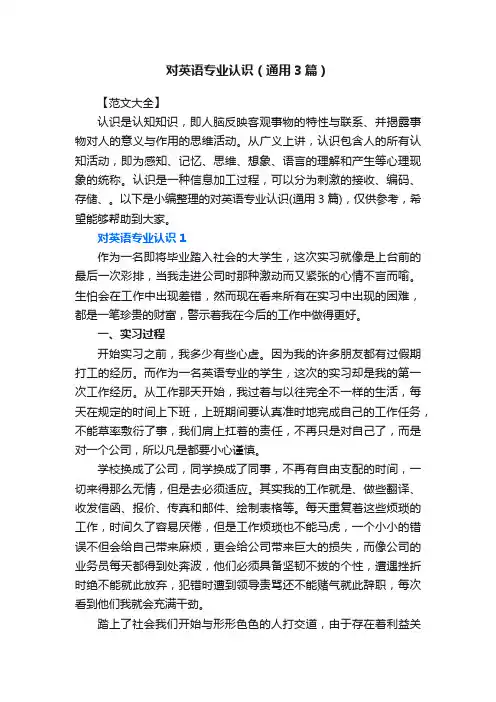 对英语专业认识（通用3篇）