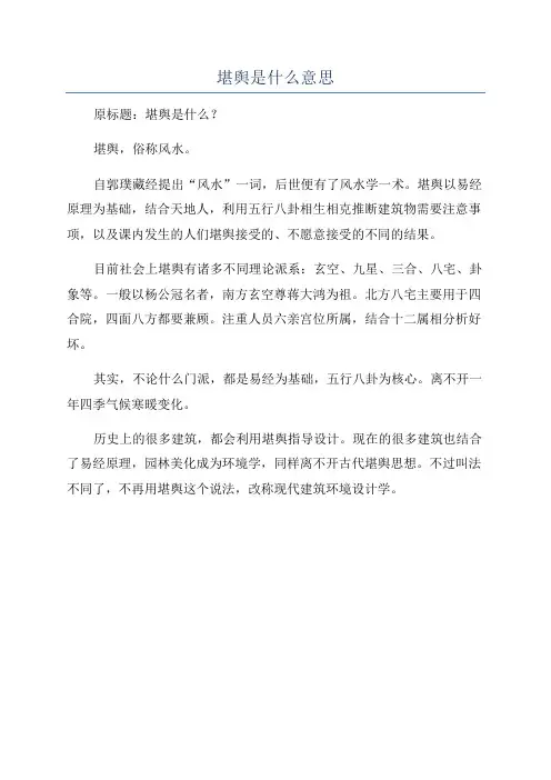 堪舆是什么意思