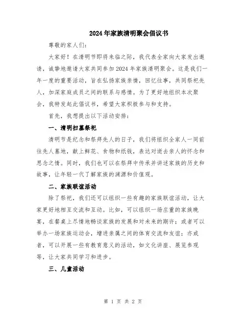 2024年家族清明聚会倡议书