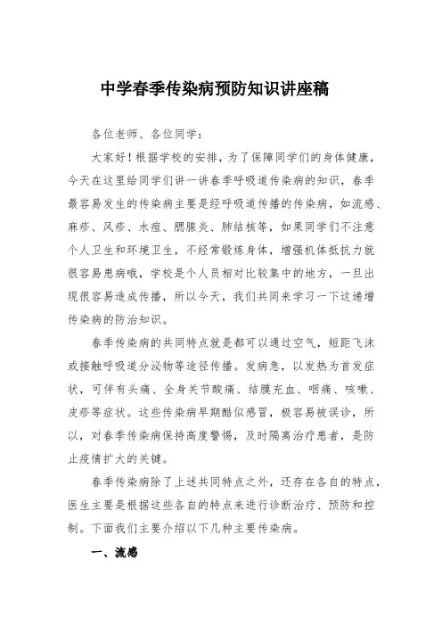 中学春季传染病预防知识讲座稿
