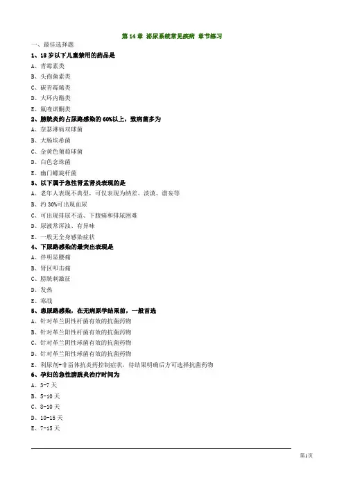 第14章 泌尿系统常见疾病 (西药综合技能习题与剖析)