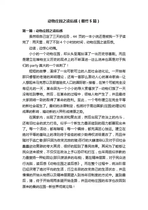 动物庄园之读后感（最终5篇）