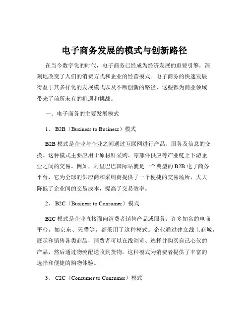 电子商务发展的模式与创新路径