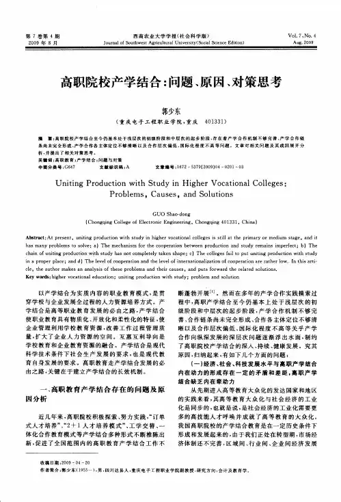 高职院校产学结合:问题、原因、对策思考