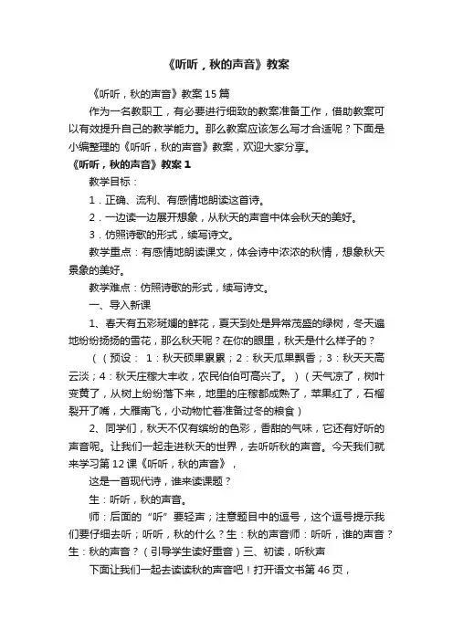 《听听，秋的声音》教案15篇