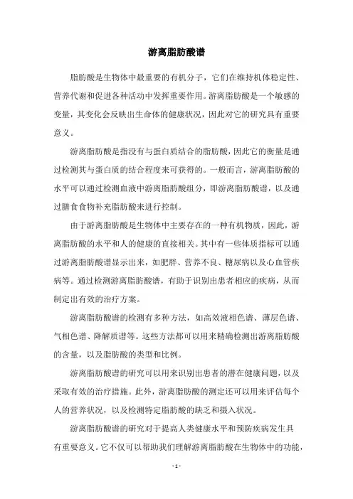 游离脂肪酸谱