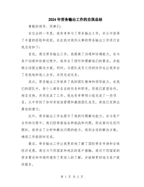 2024年劳务输出工作的自我总结