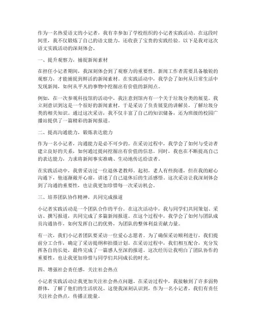 小记者语文实践心得体会