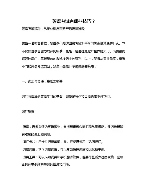 英语考试有哪些技巧？