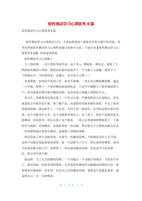 软件测试学习心得优秀6篇