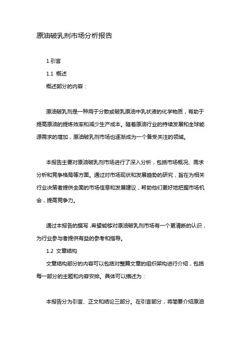原油破乳剂市场分析报告