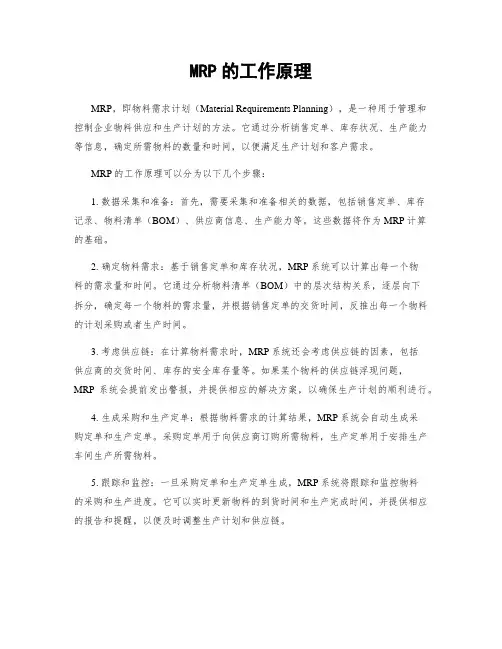 MRP的工作原理